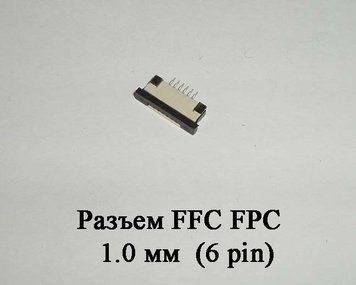 Разъем FFC FPC 1.0 мм 6 pin LCD монитор ТВ LED под гибкий шлейф flex 4762 фото