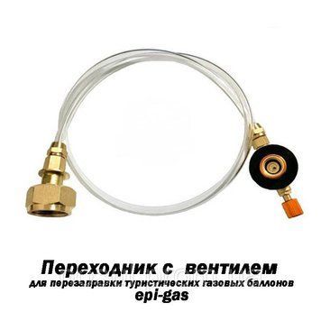 Переходник с вентилем для заправки туристических газовых баллонов с резьбовым типом epi-gas 6691 фото