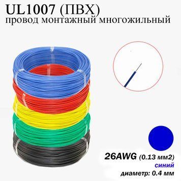 26AWG 0,13 мм2 (диаметр 0,4 мм) UL1007 провод монтажный многожильный ПВХ (СИНИЙ), замена МГТФ 7410 фото