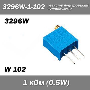 3296W W102 3296W-1-102 1 кОм 0.5W потенциометр аналоговый (крутилка) подстроечный резистор THT &plusmn;10% монтажный 6792 фото