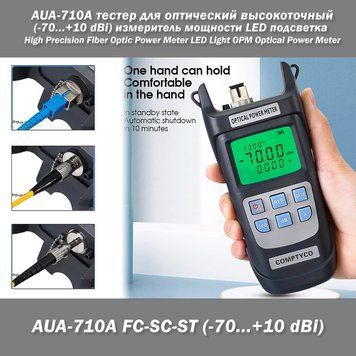 AUA-710A FC-SC-ST (-70...+10 dBi) тестер для оптический высокоточный измеритель мощности LED подсветка High Precision Fiber Optic Power Meter LED Light OPM Optical Power Meter AUA-Y710A &mdash; это профессиональный высокоточный оптический измеритель мощности (O 3206-2 фото
