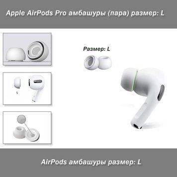 Apple AirPods Pro амбашуры (пара) размер: L 8025 фото