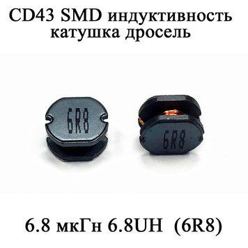 CD43 SMD индуктивность катушка дросель 6.8 мкГн 6.8UH (6R8) 6130 фото