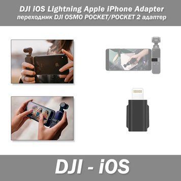 DJI iOS Lightning Apple iPhone Adapter перехідник DJI OSMO POCKET/POCKET 2 адаптер 7646 фото