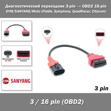Диагностический переходник SYM/SANYANG/Moto 3-pin &rarr; OBD2 16-pin (3p To 16p Wire Adapter Motorcycle OBD Diagnostic Extension Cable Connector) 8361 фото