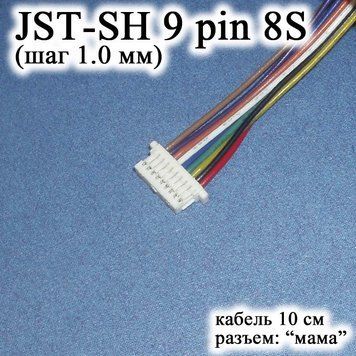 JST-SH 9 pin 8S (крок 1.0 мм) роз'єм мама кабель 10 см (IMAX B6 7.4v LiPo для балансирів) 6406 фото