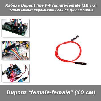 Кабель Dupont line F-F female-female (10 см) "мама-мама" перемычка Arduino Дюпон линия 2590-3 фото