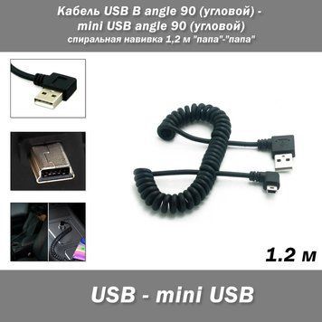 Кабель USB B angle 90 (угловой) - mini USB angle 90 (угловой) спиральная навивка 1,2 м "папа"-"папа"  4661-2 фото