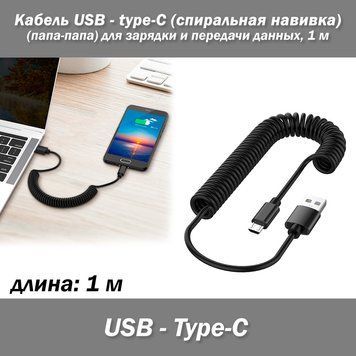 Кабель USB - type-C (спиральная навивка) 1 м (папа-папа) для зарядки и передачи данных. 6591 фото