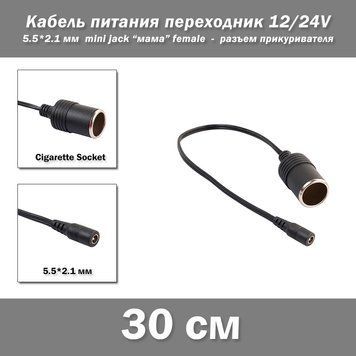 Кабель питания переходник 12v/24v mini jack (мама female 5.5*2.1 мм) - 12V (разъем прикуривателя Cigarette Soc 7313 фото