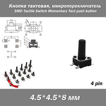 Кнопка тактова мікро SMD 4.5*.4.5*8 мм (4 pin) перемикач micro SMD Tactile Tact Push Button Switch 8257-5 фото