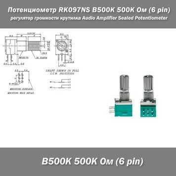 Потенціометр RK097NS B500K 500K Ом (6 pin) &mdash; герметичний регулятор гучності для аудіопідсилювачів потенціометр крутилка Audio Amplifier Sealed Potentiometer 8303-2 фото