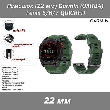 Ремешок (22 мм) Garmin (ОЛИВА) Fenix 5/6/7 QUICKFIT 6646-2 фото