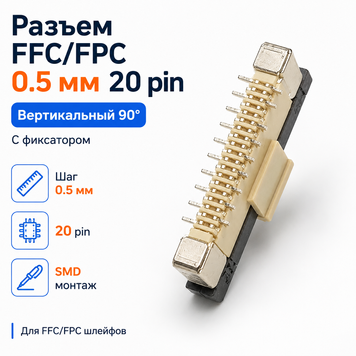 Разъем FFC FPC 0.5 мм 20 pin вертикальный 90&deg; с фиксатором для шлейфа SMD 7983 фото