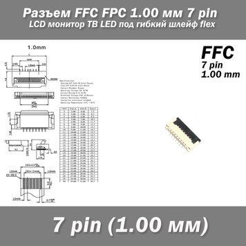 Разъем FFC FPC 1.00 мм 7 pin Pitch Drawer type Bottom Contact (нижнее расположение контактов) LCD монитор ТВ L 7128 фото