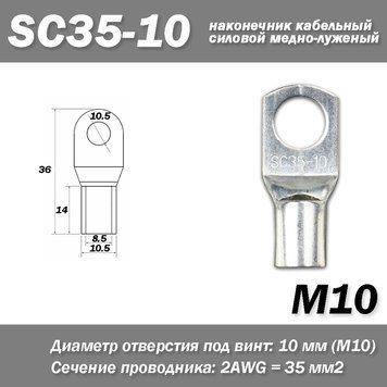SC35-10 M10 2AWG наконечник кабельный силовой медно-луженый 6868 фото