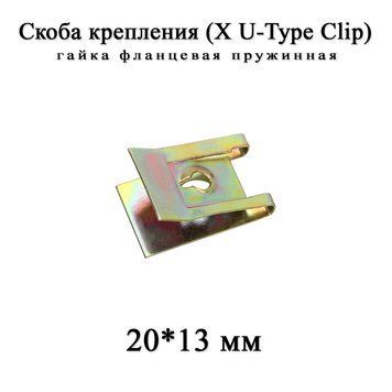 Скоба крепления X U-Type Clips 20*13 мм гайка фланцевая пружинная бампер порог локкер гайка фланцевая BMW MINI 6453 фото