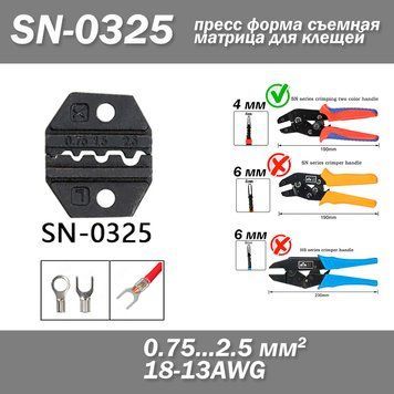 SN-0325 прес форма знімна матриця для кліщів (під переріз дроту 0.75 - 2.5 мм&sup2; AWG 18-13) 6830 фото