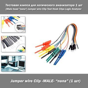 Тестова кліпса для логічного аналізатора 1 шт (Male head "тато") Jumper wire Clip Test Hook Clips Logic Ana 3571-2 фото