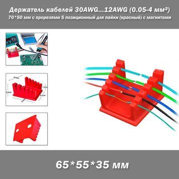 Держатель кабелей 30AWG...12AWG (0.05-4 мм&sup2;) 70*50 мм с прорезями 5 позиционный для пайки (цвет: красный) с магнитами фиксатор кабелей/проводов паяльной станции термофена Welding Wire Fixture&nbsp; Простое и эффективное решение для организации проводов на рабо 8184 фото