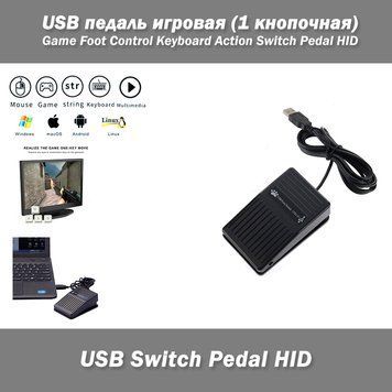 USB педаль игровая (1 кнопочная) Game Foot Control Keyboard Action Switch Pedal HID 2631 фото