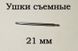 Ушки съемные (21 мм; 1.5 мм) для корпусов наручных часов (с двумя подвижными штифтами)&nbsp;шпилька штифт (2 ШТ) 5894 фото 2