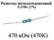 Резистор металлопленочный 470 кОм (470К) 0,25Вт 1% 6169 фото 1