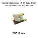 Скоба крепления X U-Type Clips 20*13 мм гайка фланцевая пружинная бампер порог локкер гайка фланцевая BMW MINI 6453 фото 1