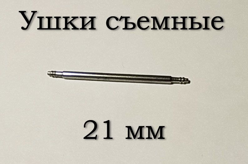 Ушки съемные (21 мм; 1.5 мм) для корпусов наручных часов (с двумя подвижными штифтами)&nbsp;шпилька штифт (2 ШТ) 5894 фото