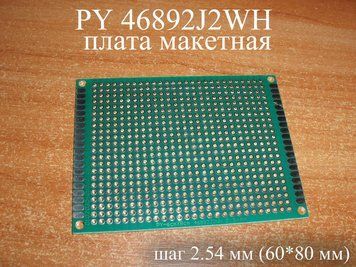 PY 46892J2WH плата макетна 60x80mm (крок 2.54 мм) двостороння текстоліт 5027 фото