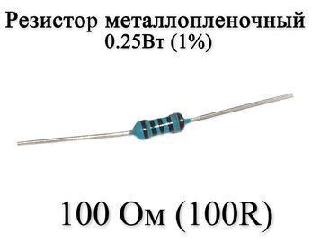 Резистор металлопленочный 100 Ом (100R) 0,25Вт 1% 6175 фото