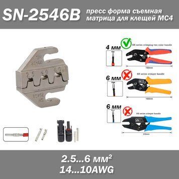 SN-2546B AWG 14-10 (2.5...6 мм2) прес форма для кліщів роз'ємів типу MC4 сонячних панелей 6837-2 фото