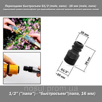 Переходник быстросъем G1/2 (male, папа) - 16 мм (male, папа) (пластик) подключение шланга насоса фитинг для во 7417 фото