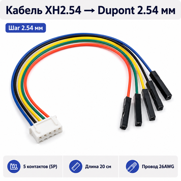 Кабель-переходник XH2.54 на Dupont 2.54 мм 5Pin 20 см 26AWG для Arduino, модулей, датчиков и плат 8351-2 фото