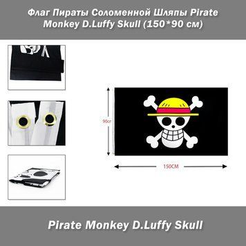 Флаг Пираты Соломенной Шляпы Pirate Monkey D.Luffy Skull Мугивара Каидзоку-дан (150*90 см)  8183 фото