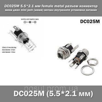 DC025M 5.5*2.1 мм female metal разъем коннектор мини джек mini jack (мама) металл внутренняя установка питание 7539 фото