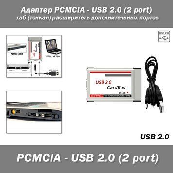 Адаптер PCMCIA - USB 2.0 (2 port) хаб (тонка) розширювач додаткових портів 1396 фото
