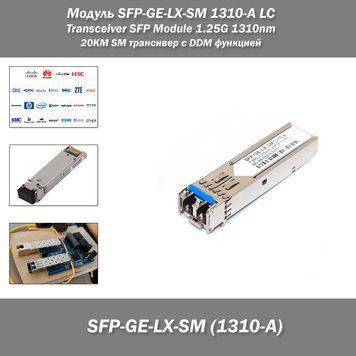 Модуль SFP-GE-LX-SM 1310-A LC Transceiver SFP Module 1.25G 1310nm (20KM SM) совместимый трансивер с DDM функцией для коммутаторов 8256 фото
