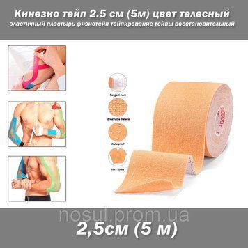 Кинезио тейп 2.5 см (5м) цвет телесный эластичный пластырь физиотейп тейпирование тейпы восстановительный лече 7508 фото