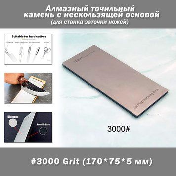 Алмазный точильный камень 3000# (170*75*5 мм) с нескользящей основой для ручной и станочной заточки 8033 фото