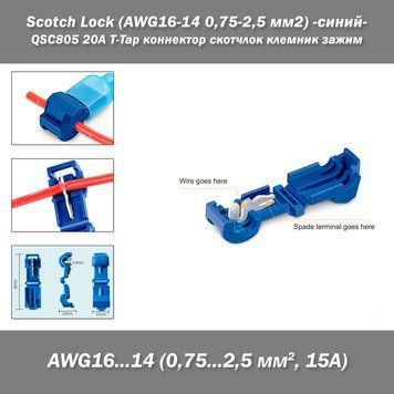QSC805 15А T-Tap коннектор скотчлок клемник зажим Scotch Lock (AWG16-14 0,75-2,5 мм2) -синий- соеденитель скрутка автомобильной проводки быстрое сращивания проводов Cable Snap Lock Wire Electrical Cable Connector Red Insulated Quick Splice Terminals Crimp 3929-3 фото