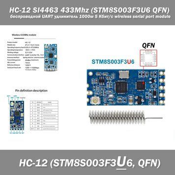HC-12 SI4463 433Mhz (STM8S003F3U6 QFN) беспроводной UART удлинитель 1000м 5 Кбит/с wireless serial port module 5835 фото