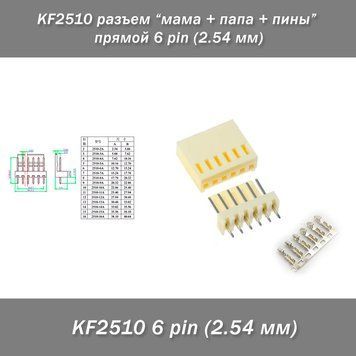 KF2510 разъем "мама + папа + пины" прямой 6 pin (2.54 мм) 7458 фото