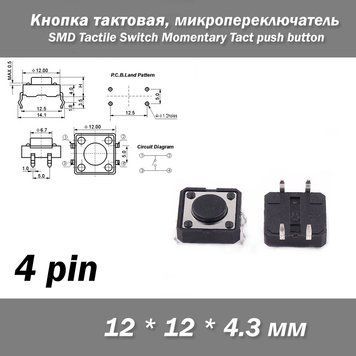 Кнопка тактовая 12*12*4.3мм 12х12х4.3мм, микропереключатель SMD Switch Momentary Tact push button клавиша 4524 фото