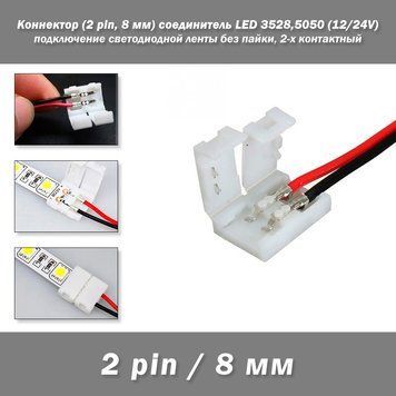 Коннектор (2 pin, 8 мм) соединитель LED 3528,5050 (12/24V) светодиодной ленты для подключения без пайки, 2-х к 6431 фото