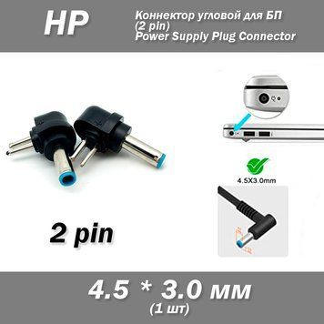 Коннектор HP 4.5*3.0 мм для БП (2 pin) угловой Hewlett-Packard 6806 фото