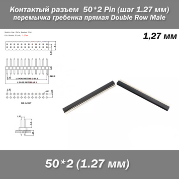 Контактний роз'єм перемичка Male 50*2 Pin (крок 1.27 мм) гребінка пряма Double Row Male 7886 фото