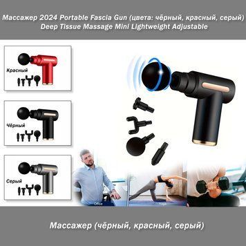 Массажер 2024 Portable Fascia Gun (цвета: чёрный, красный, серый) Deep Tissue Massage Mini Lightweight Adjusta 7907 фото