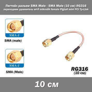 Пігтейл перехідник роз'єм SMA Male &mdash; SMA Male (10 см) RG316 &mdash; 10 см &mdash; подовжувач wi-fi mikrotik female Pigtail mi 7821 фото