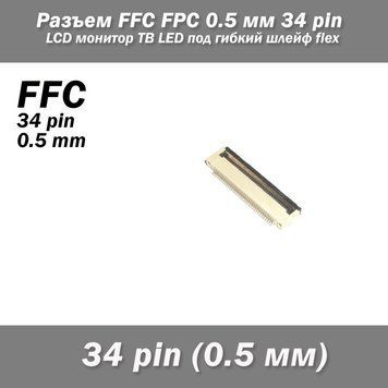 Разъем FFC FPC 0.5 мм 34 pin Pitch Drawer type Bottom Contact (нижнее расположение контактов) LCD монитор ТВ L 7134 фото